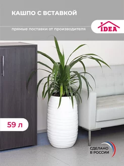 Кашпо напольное 59л с вставкой, пластиковое Idea 117619535 купить за 1 856 ₽ в интернет-магазине Wildberries