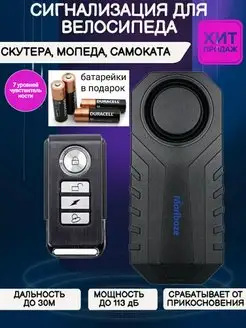 Сигнализация для велосипеда и скутера Shopping House 117619722 купить за 1 198 ₽ в интернет-магазине Wildberries