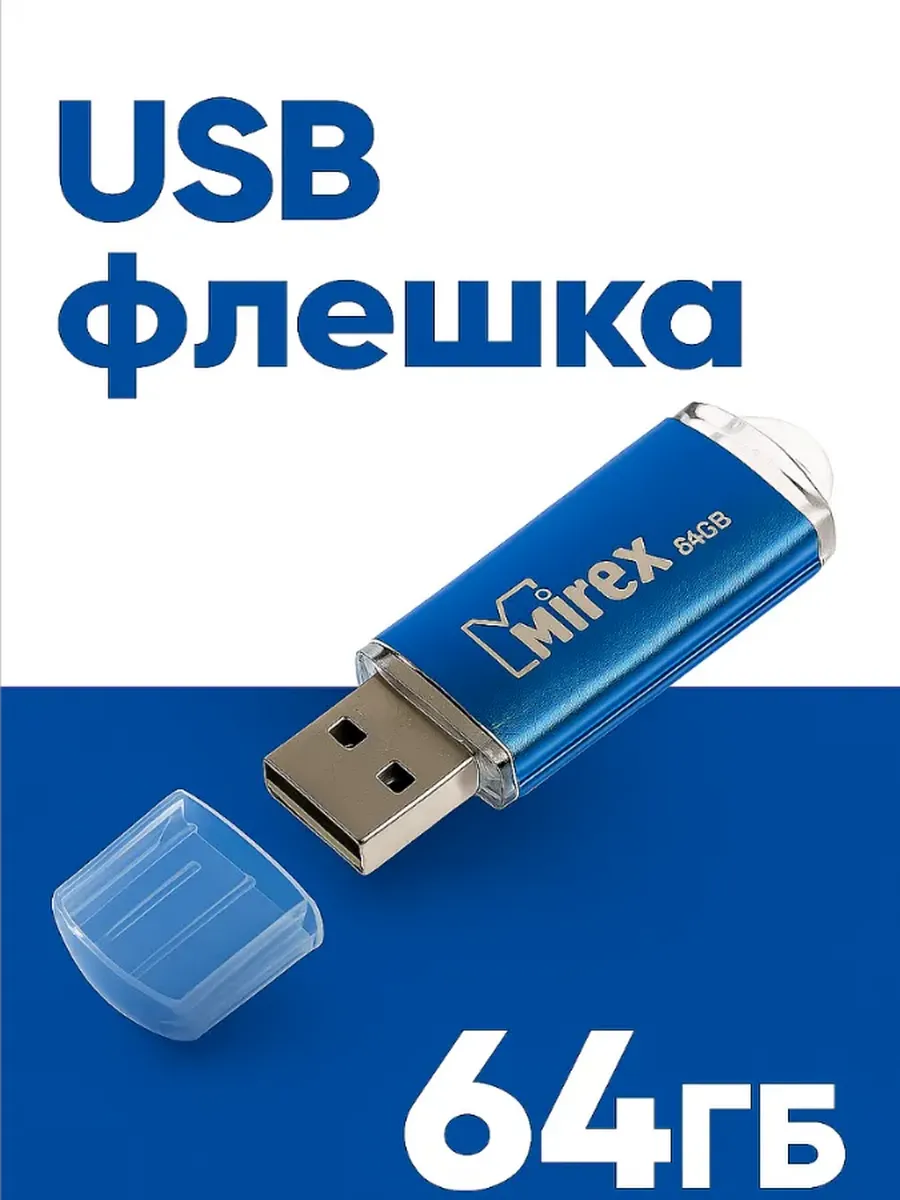 Флешка 64 Гб USB2.0