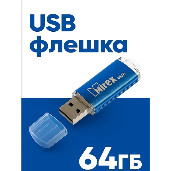 Флешка 64 Гб USB2.0