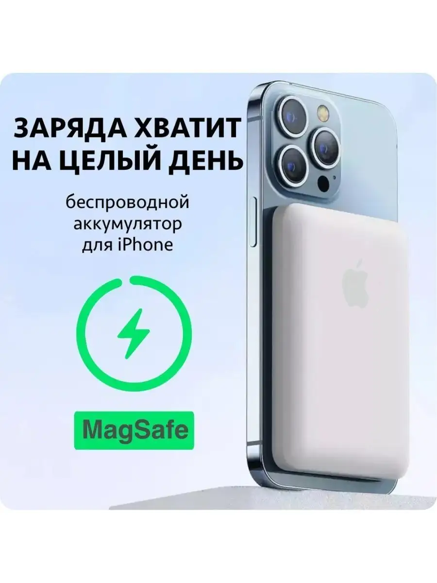 Внешний магнитный аккумулятор / Магсейф / MagSafe Battery LosFam 117620179  купить за 949 ₽ в интернет-магазине Wildberries