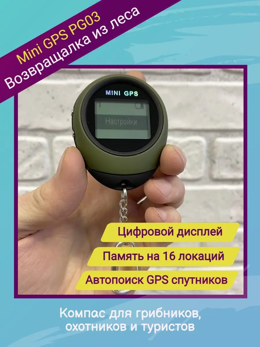 Цифровой GPS возвращатель Mini GPS PG03 для грибников, охотников, рыбаков,  туристов H24 117620187 купить за 3 632 ? в интернет-магазине Wildberries