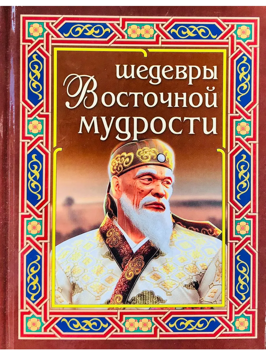Шедевры восточной мудрости