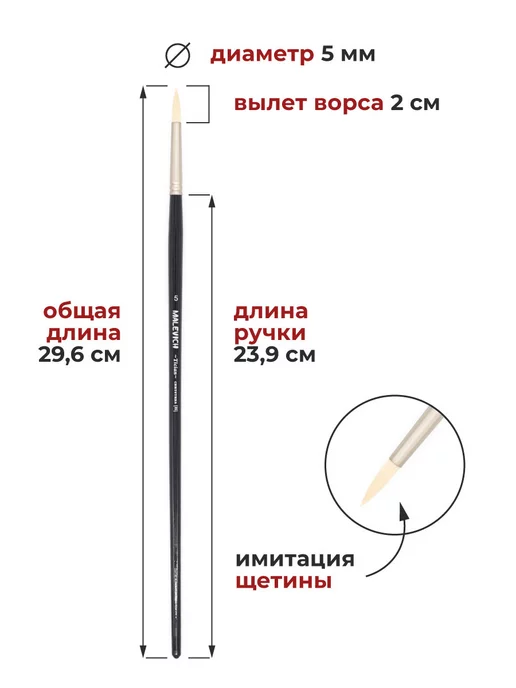 Малевичъ Кисть из синтетики №5, для рисования круглая, вариант, фото 2