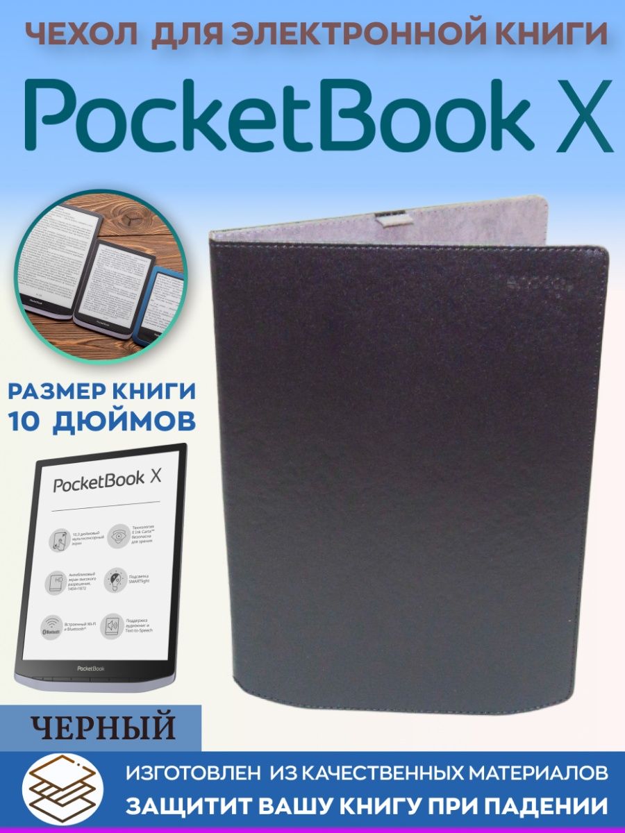 Pocketbook книги отзывы. Обложка для POCKETBOOK 1040. Обложка для POCKETBOOK X. POCKETBOOK 603.