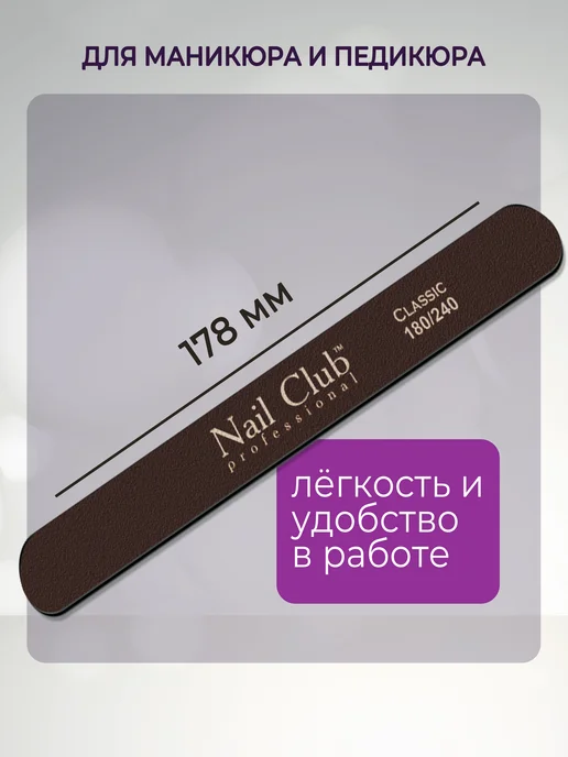 Nail Club Professional Маникюрная пилка узкая прямая Classic 180 240 3 шт, 3 шт, фото 2