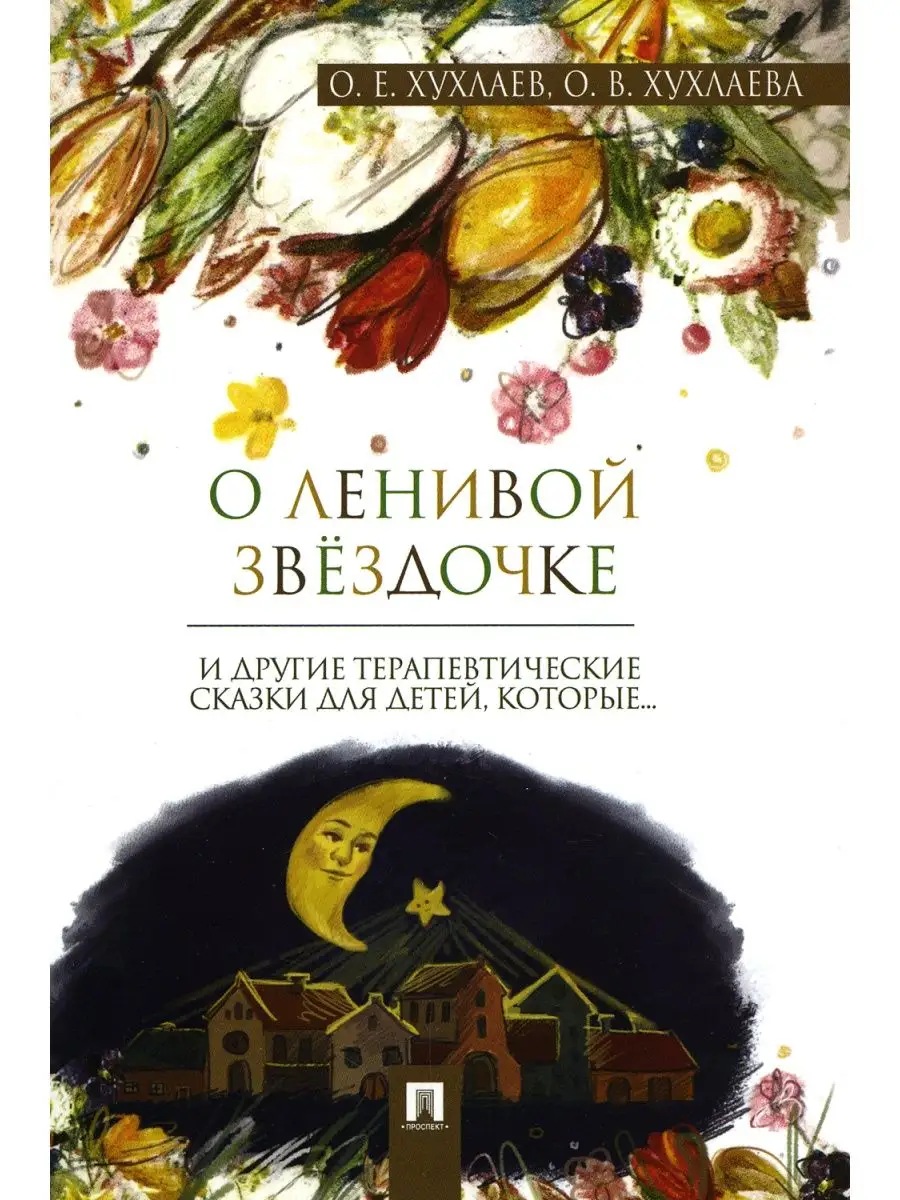 Олег Хухлаев и др. О ленивой звездочке: терапевтические сказки Проспект  117630419 купить за 352 ₽ в интернет-магазине Wildberries