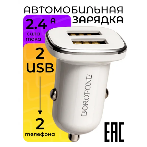 Автомобильное зарядное устройство для телефона USB