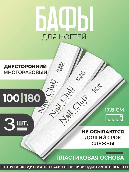 Nail Club Professional Маникюрный баф прямой Classic 150 180 3 шт, 3 шт