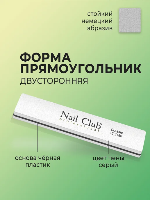 Nail Club Professional Маникюрный баф прямой Classic 150 180 3 шт, 3 шт, фото 3