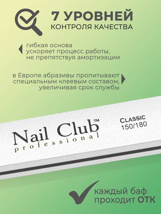 Nail Club Professional Маникюрный баф прямой Classic 150 180 3 шт, 3 шт, фото 5