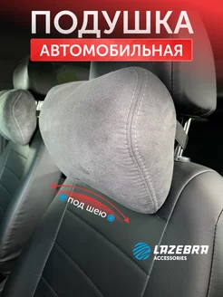 Подушка в машину на подголовник Lazebra 117635774 купить за 503 ₽ в интернет-магазине Wildberries