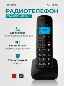 Радиотелефон домашний KX-TGB610 RUB чёрный Panasonic 117637428 купить за 3 485 ₽ в интернет-магазине Wildberries