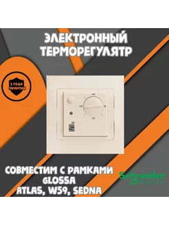 Терморегулятор ETL-308G беж под Schneider Glossa SPYHEAT 117638188 купить за 2 408 ₽ в интернет-магазине Wildberries