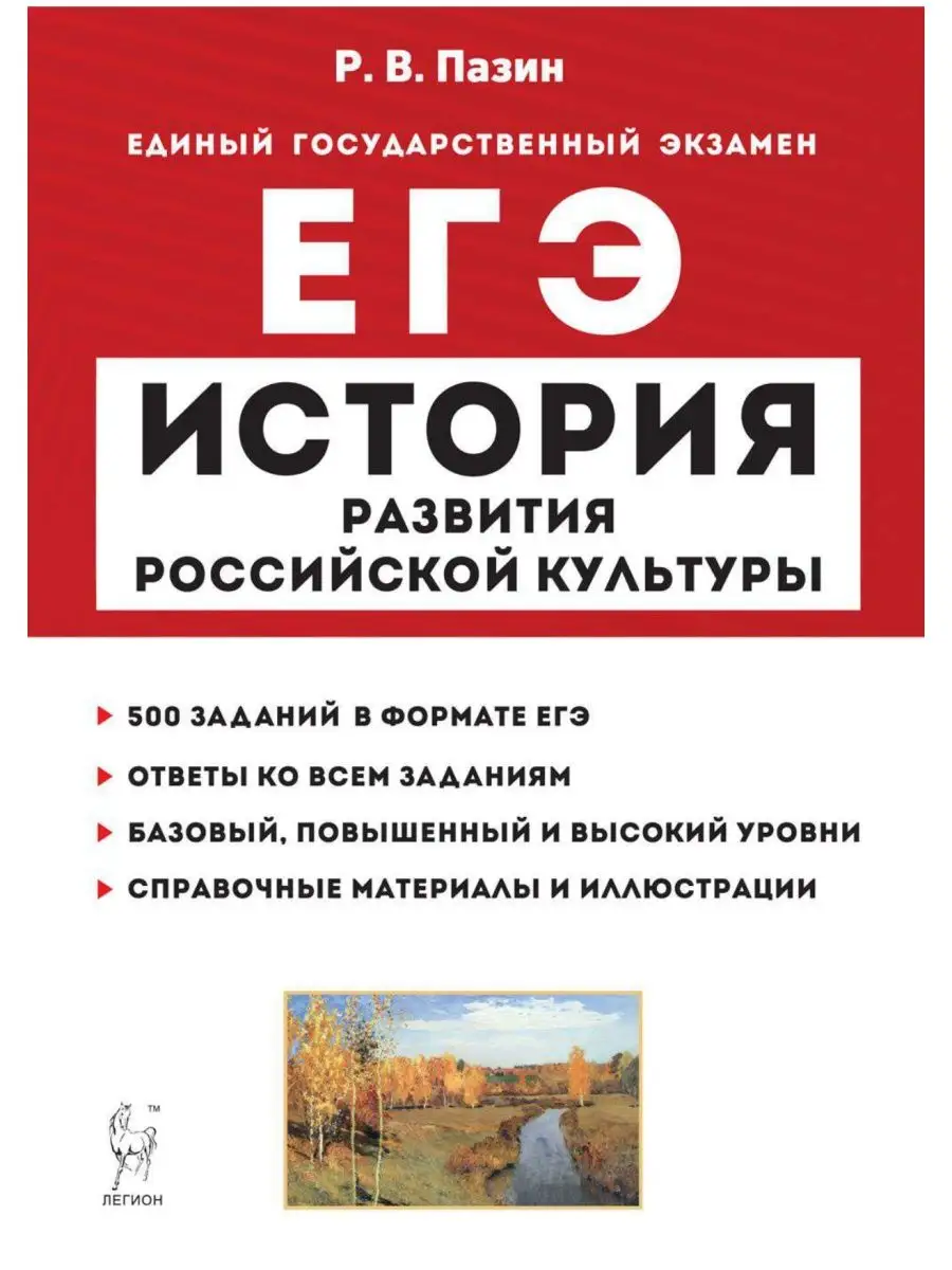 Пазин История развития российской культуры ЕГЭ 10-11 кл ЛЕГИОН 117638713  купить в интернет-магазине Wildberries