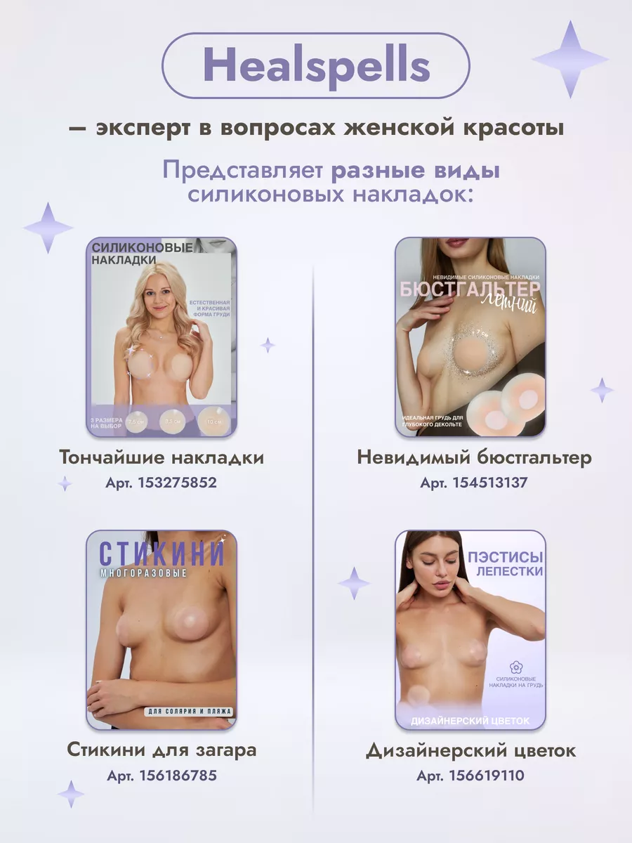 Пэстисы - силиконовые накладки на грудь - наклейки на соски Healspells  117639280 купить за 39 800 сум в интернет-магазине Wildberries