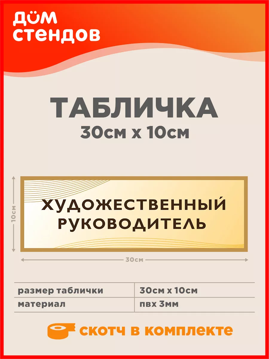 Табличка, Художественный руководитель Дом Стендов 117639593 купить за 352 ₽  в интернет-магазине Wildberries