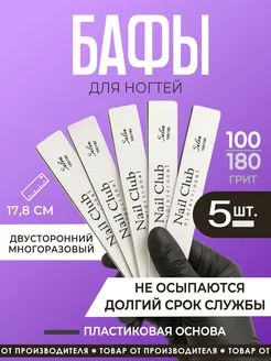 Nail Club Professional Маникюрный баф Salon 100 180 форма прямая 5 шт