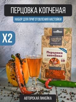 Настойка для самогона Перцовка копченая, 2 шт Алхимия Вкуса 117640787 купить за 263 ₽ в интернет-магазине Wildberries