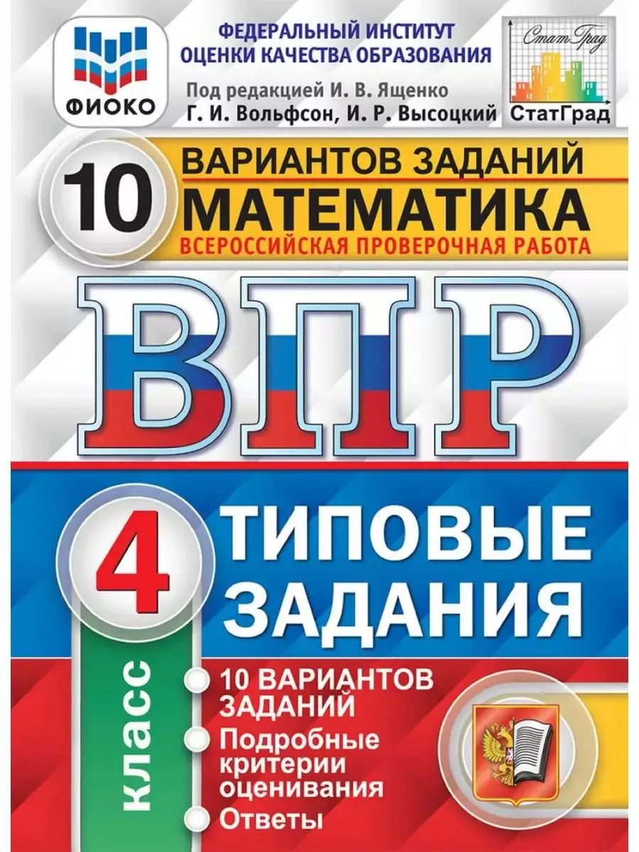 ВПР Математика 4 класс 10 вариантов Ященко ФИОКО СТАТГРАД Экзамен 117641018  купить за 332 ₽ в интернет-магазине Wildberries