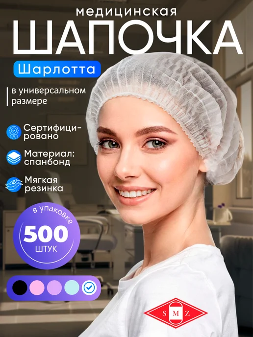 SMZ Шапочки одноразовые Шарлотта 500 штук, вариант