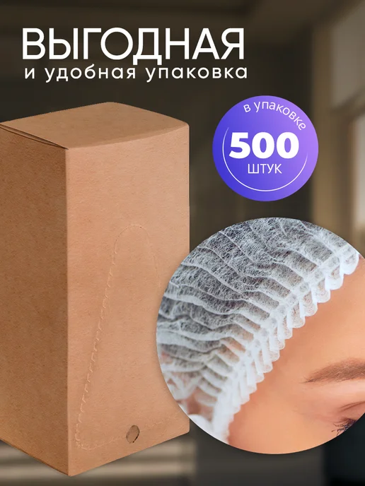 SMZ Шапочки одноразовые Шарлотта 500 штук, вариант, фото 4