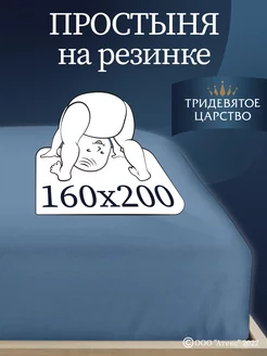 Простынь на резинке 160х200 натяжная хлопок трикотажная Тридевятое царство (Домашний текстиль Т37) 117643834 купить за 547 ₽ в интернет‑магазине Wildberries