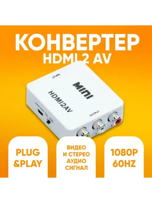 ABstore Переходник HDMI2AV, конвертер hdmi на колокольчик