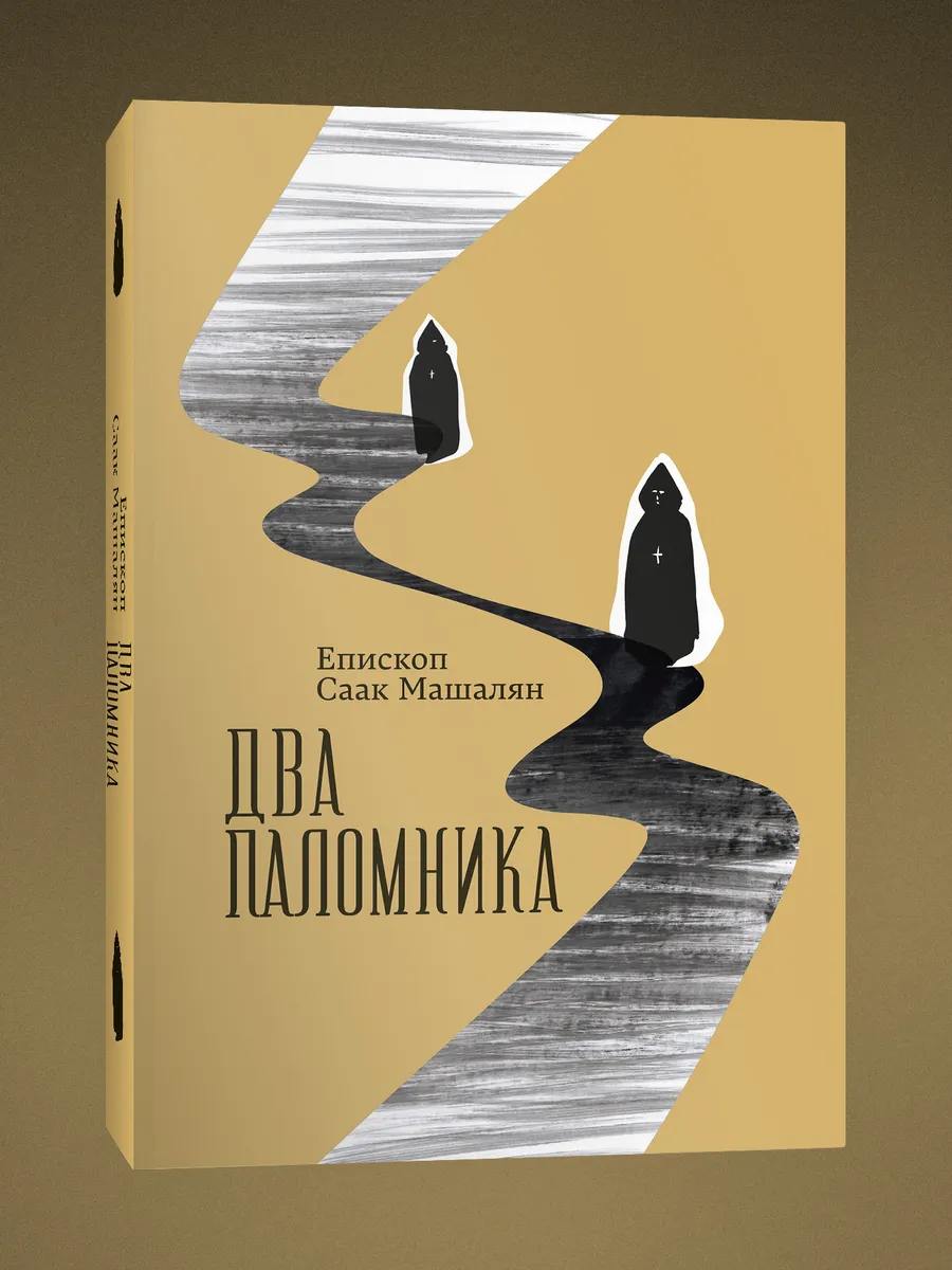 Два паломника. Саак Машалян