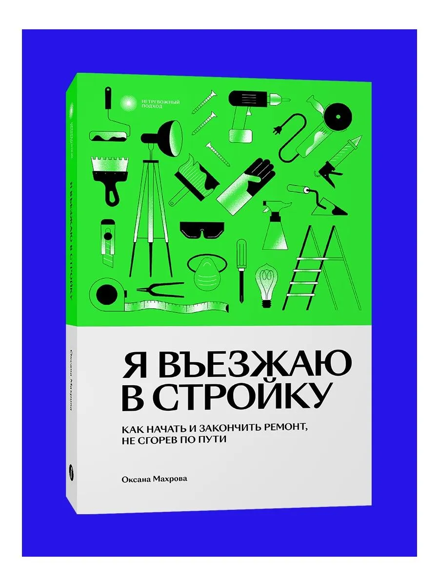 Я въезжаю в стройку. Оксана Махрова