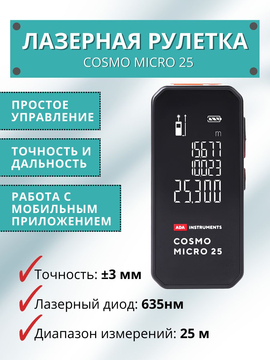 Дальномер cosmo micro 25