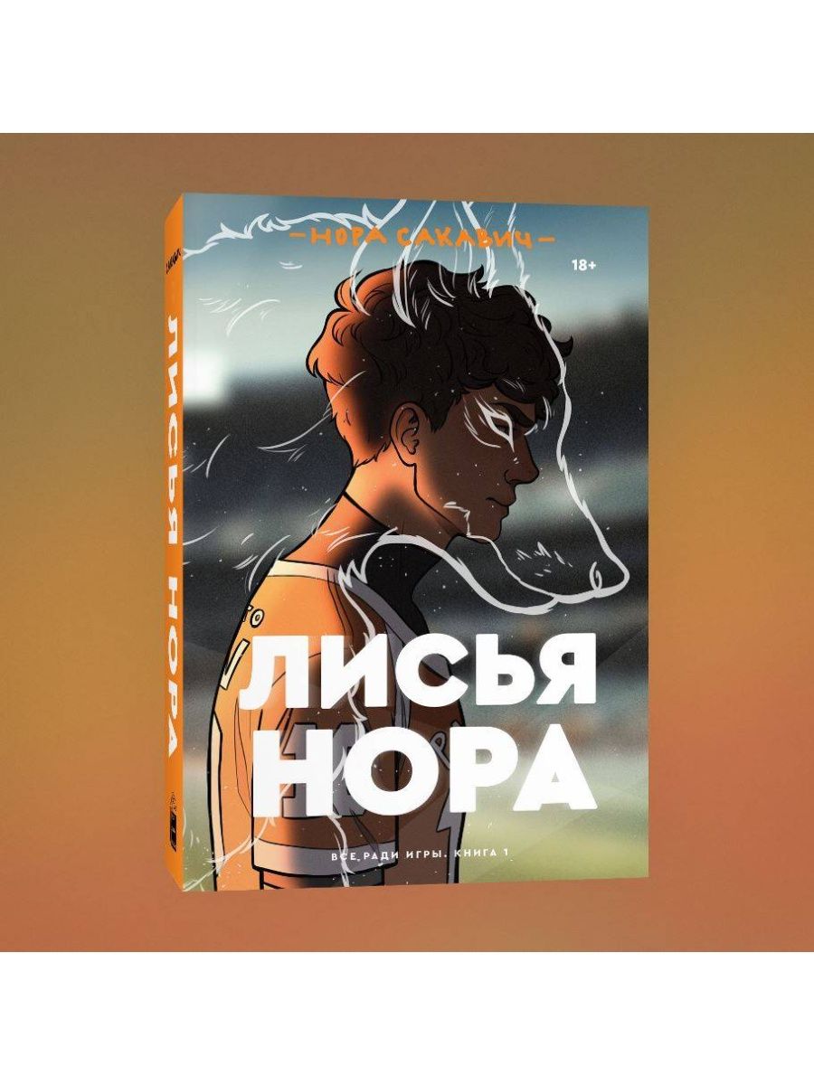 Лисья нора Popcorn Books 117650508 купить в интернет-магазине Wildberries