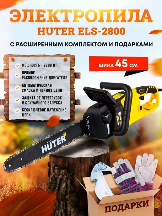 Huter Электропила цепная ELS-2800