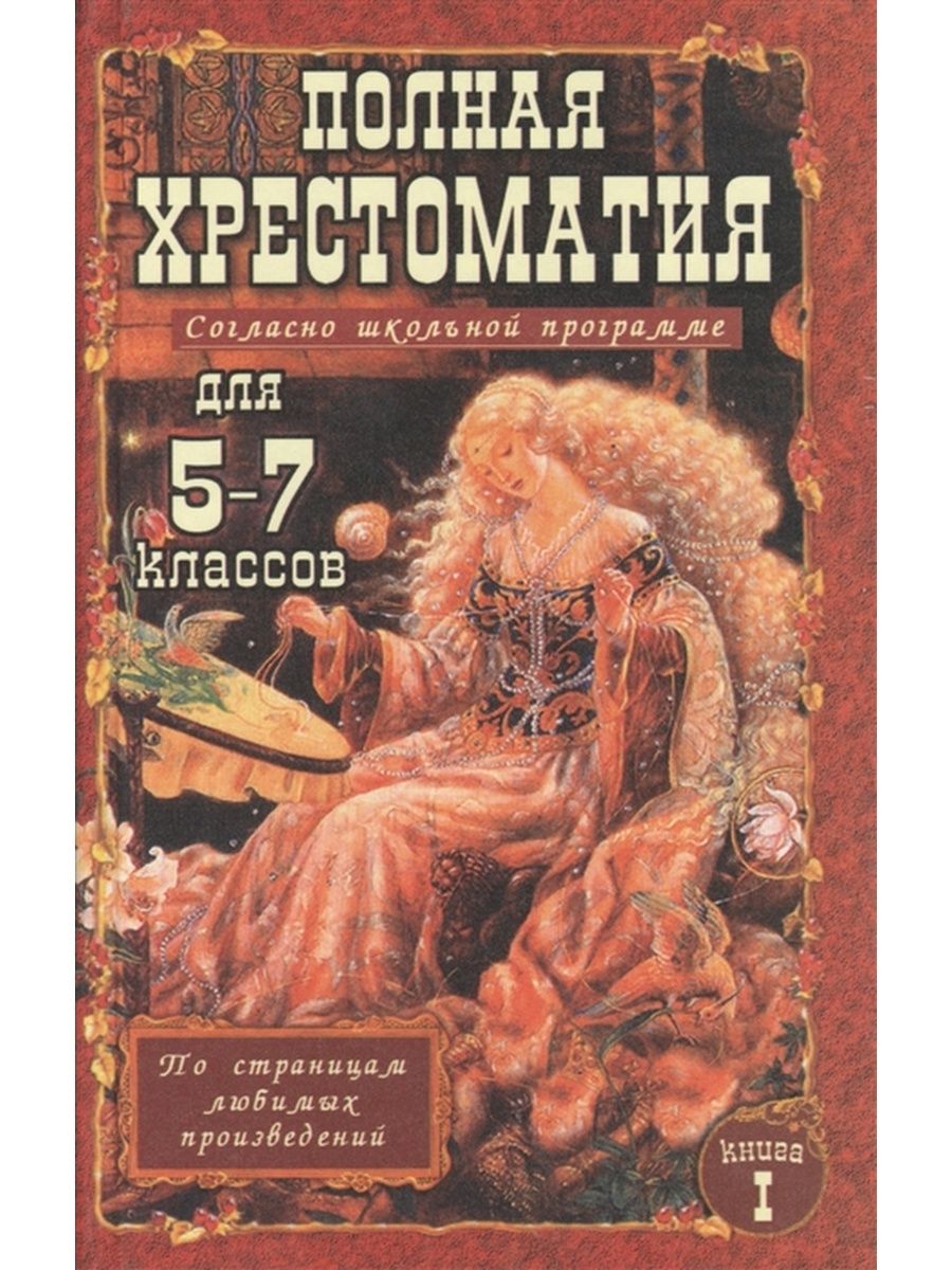 Сложные русские произведения. Славянский дом книги хрестоматия 5 7 класс. Полная хрестоматия 5 класс. Полная хрестоматия для 5-7 классов. Хрестоматия 5-7 класс.