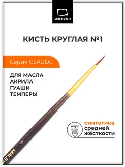 Кисть из синтетики №1, круглая "Claude" Малевичъ 117652510 купить за 111 ₽ в интернет-магазине Wildberries