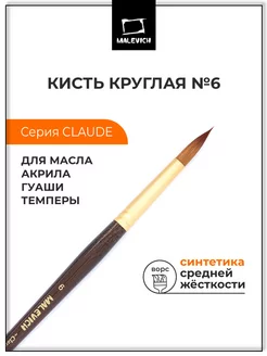 Кисть из синтетики №6, круглая Малевичъ 117652512 купить за 167 ₽ в интернет-магазине Wildberries