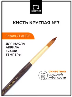 Кисть из синтетики №7, круглая Малевичъ 117652513 купить за 152 ₽ в интернет-магазине Wildberries