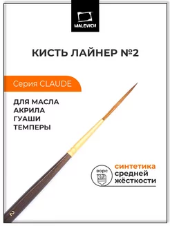 Кисть из синтетики №2, лайнер Малевичъ 117652518 купить за 151 ₽ в интернет-магазине Wildberries