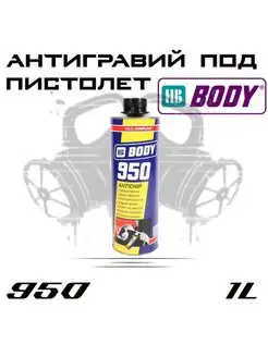 Антигравийное покрытие HB BODY 950, черное под пистолет, 1л HB Body 117653134 купить за 764 ₽ в интернет-магазине Wildberries