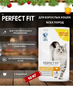 Корм для взрослых кошек, чувствительный ЖКТ, индейка 10кг Perfect Fit 117653594 купить за 4 814 ₽ в интернет-магазине Wildberries