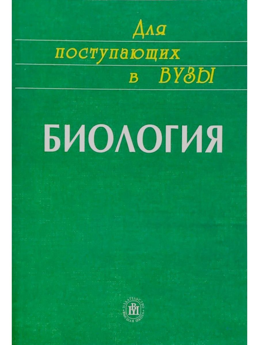 Ярыгин биология для медицинских вузов. Биология пособие для поступающих в вузы. Пособие по биологии для поступающих в вузы. Книга биология для поступающих в вузы. Ярыгин биология для вузов.