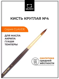 Кисть из синтетики №4, круглая Малевичъ 117655173 купить за 133 ₽ в интернет-магазине Wildberries