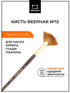 Кисть из синтетики №12, для рисования веерная Малевичъ 117656059 купить за 188 ₽ в интернет-магазине Wildberries