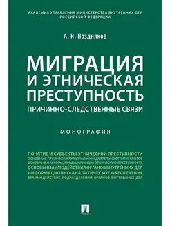 Миграция и этническая преступность. Проспект 117656224 купить за 439 ₽ в интернет-магазине Wildberries