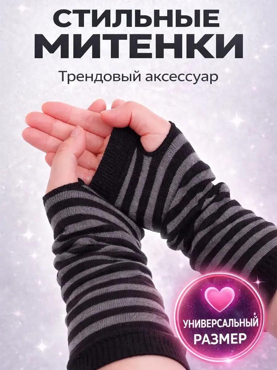 Митенки перчатки полосатые аниме гетры на руки гоблинкор эмо