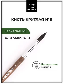 Кисть для акварели профессиональная круглая №6, белка Малевичъ 117656496 купить за 532 ₽ в интернет-магазине Wildberries