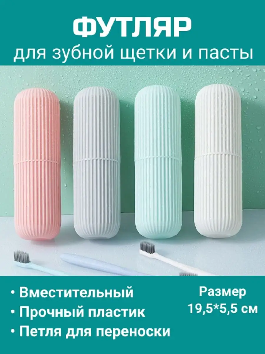 Футляр для зубной щётки и пасты