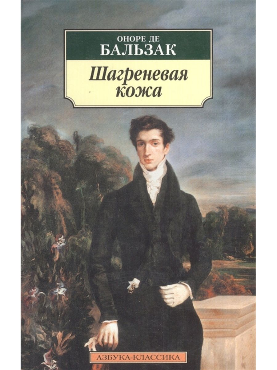 Шагреневая кожа проблема. Бальзак о. "Шагреневая кожа". "Шагреневая кожа"- Оноре де Бальзак аннотация. Шагреневая кожа Лиханов. Бальзак о. де «Шагреневая кожа»190 лет (1831, написание).