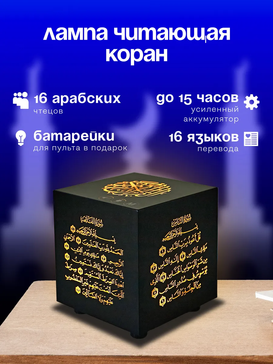 Лампа ночник читающий коран на 16 языках Equantu 117657229 купить за 1 741  ₽ в интернет-магазине Wildberries