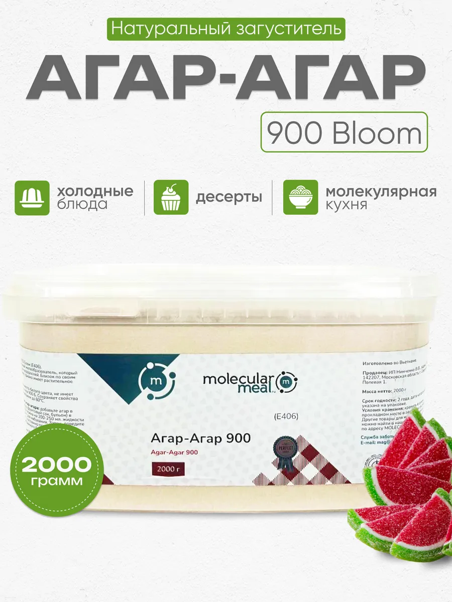 Агар 900 пищевой загуститель для зефира 2кг Molecularmeal 117664567 купить  за 4 360 ₽ в интернет-магазине Wildberries